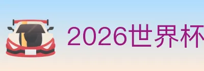 2026世界杯投注入口 logo